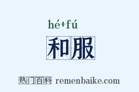 和服是什么意思的图片